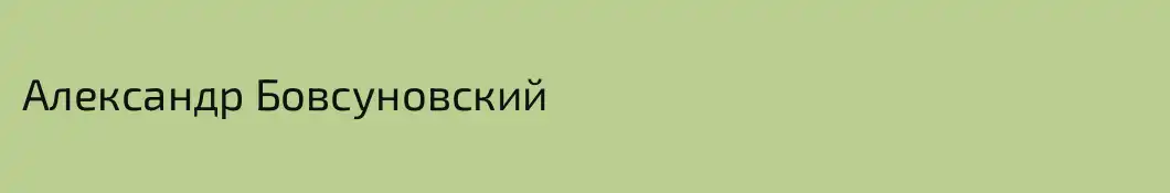 Александр Бовсуновский